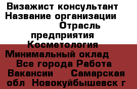 Визажист-консультант › Название организации ­ M.A.C. › Отрасль предприятия ­ Косметология › Минимальный оклад ­ 1 - Все города Работа » Вакансии   . Самарская обл.,Новокуйбышевск г.